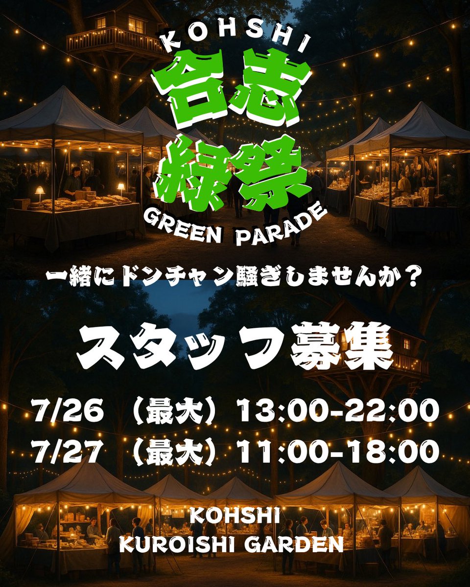 tkg0529's tweet photo. 合志緑祭GREEN PARADEでは当日一緒にドンチャン騒ぎをしてくれるスタッフを募集してます。
なにより一緒に楽しんでもらえたらと思ってます！！

スタッフが楽しいと思えるイベントこそ来場者の楽しさに繋がると思っております。
お問い合わせお待ちしてます！

#スタッフ募集
#熊本合志 https://t.co/mQjcaJPG5H