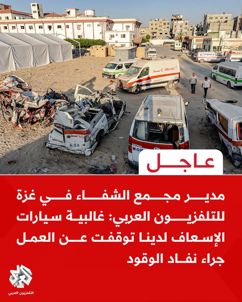 #عاجل | مدير مجمع الشفاء في غزة للتلفزيون العربي:  
📌غالبية سيارات الإسعاف لدينا توقفت عن العمل جراء نفاد الوقود 
📌 المستشفى مهدد بالتوقف عن العمل جراء اقتراب نفاد الوقود 📌 المستشفى بات رئيسيا في الشمال بعد توقف كافة المستشفيات عن العمل