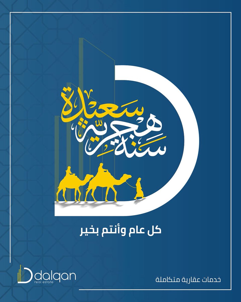 كل عام هجري وأنتم بخير، متمنين ومتفائلين بأن تكون السنة الجديدة سعيدة ومليئة بالخير علينا وعليكم.
Happy Hijri New Year, we are wishful and hopeful that the New Year be full of joy and goodness for us all.