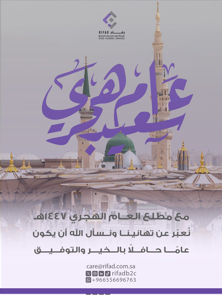 نهنئكم بحلول العام الهجري 1447هـ،
ونسأل الله أن يكون عامًا يحمل في أيامه الخير، وفي مسيرته التوفيق والنجاح.
كل عام وأنتم بخير.

#رفاد_B2C | #العام_الهجري_الجديد
linktr.ee/rifadb2c