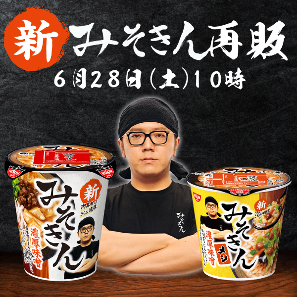 新みそきん 再販🎉 5月にすぐ売り切れた「新みそきん」が再販決定