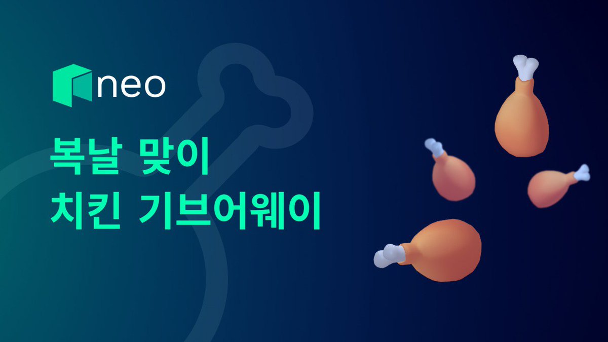 Neo__Korea's tweet photo. 🐔Neo 복날 치킨 기브어웨이 이벤트🐔
안녕하세요. Neo 한국 커뮤니티 여러분! Neo가 한국 복날을 맞아 한국 커뮤니티 유저분들을 대상으로 치킨 기브어웨이 이벤트를 진행합니다! 커뮤니티에 적극적으로 활동해주신 분들을 선정해 더운 여름날을 이겨낼 선물을 드립니다 🎁 날도 더운데 커뮤니티에서 활력도 얻고, 치킨 먹으며 기력도 얻어가세요! 💚

✅ 이벤트 참여방법
🚀 기본 미션
1. Neo X 계정 팔로우
2. Neo 공지방 입장
3. Neo 커뮤니티방 입장
4. 구글폼 작성 후 제출

✨ 추가 미션
Neo X 포스팅 좋아요, 리트윗, 댓글
Neo 커뮤니티방에서 소통

🏆 이벤트 보상 🏆
치킨 기프티콘 (15명)
커피 기프티콘 (50명)

🥳 7월 30일 복날에 맞춰, 커뮤니티에 적극적으로 참여한 분들께 선물 지급합니다! 🎁

🗓️ 이벤트 기간
2025년 6월 27일~2025년 7월 28일

👇🏻 지금 바로 참여하기
텔레그램 공지방: https://t.co/xapHMVQ1lf
텔레그램 커뮤니티방: https://t.co/9RKnKYzlpt
구글폼: https://t.co/dja1KfXIZr