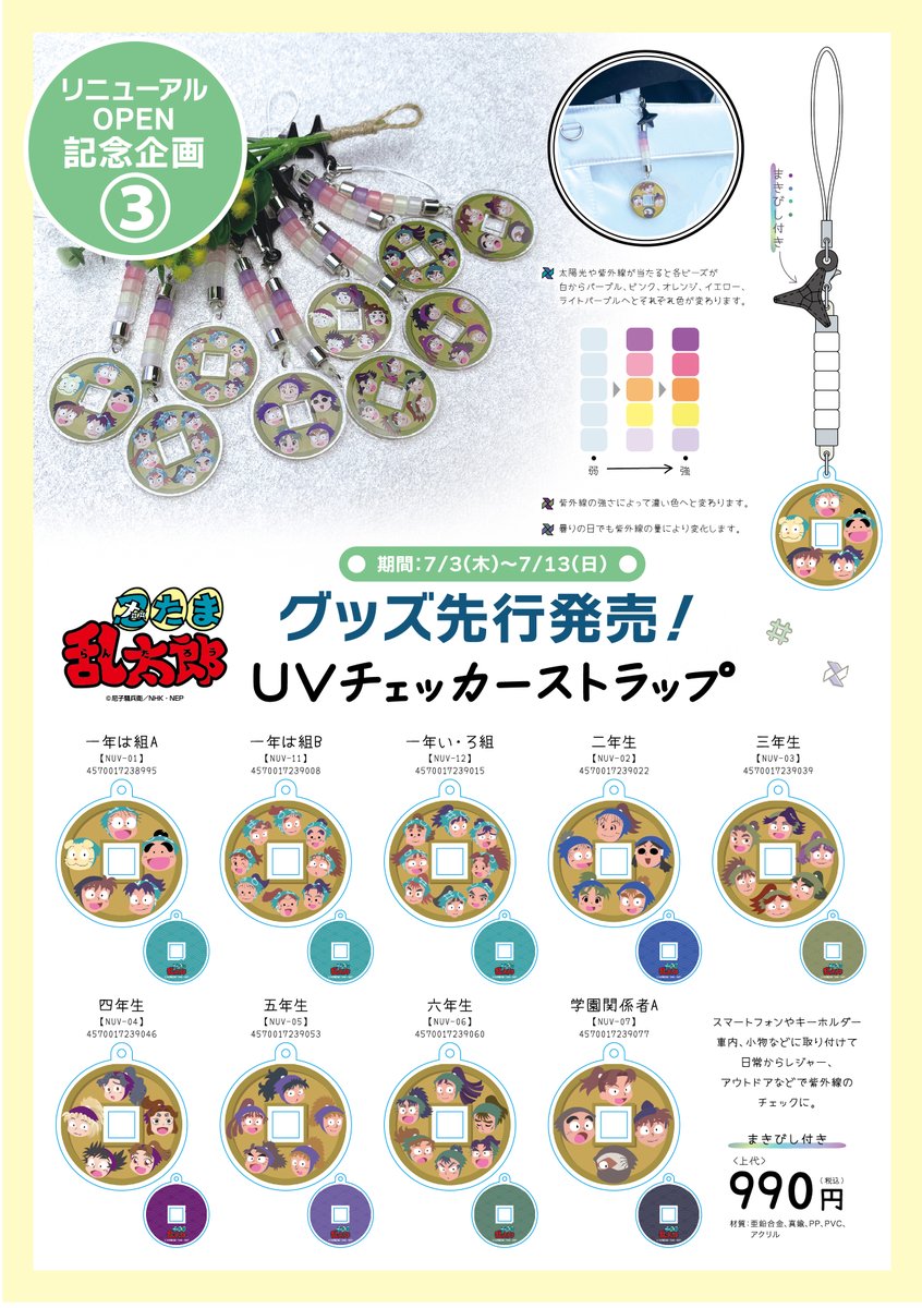 NHKキャラクターショップ 東京スカイツリータウン・ソラマチ店」7月3日