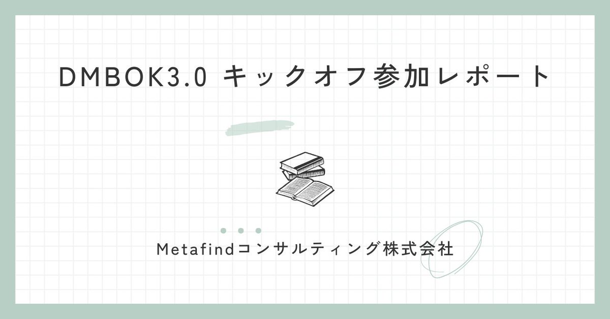 metafindinfo's tweet photo. DMBOKの次期バージョンである「DMBOK3.0」の執筆キックオフイベントが、2025年6月25日に開催されました。キックオフの内容をレポート形式でご紹介します。
https://t.co/VCI5VAnVAV
#DMBOK3 #DMBOK2 #DMBOK #データマネジメント https://t.co/Vaw2HB0Bod