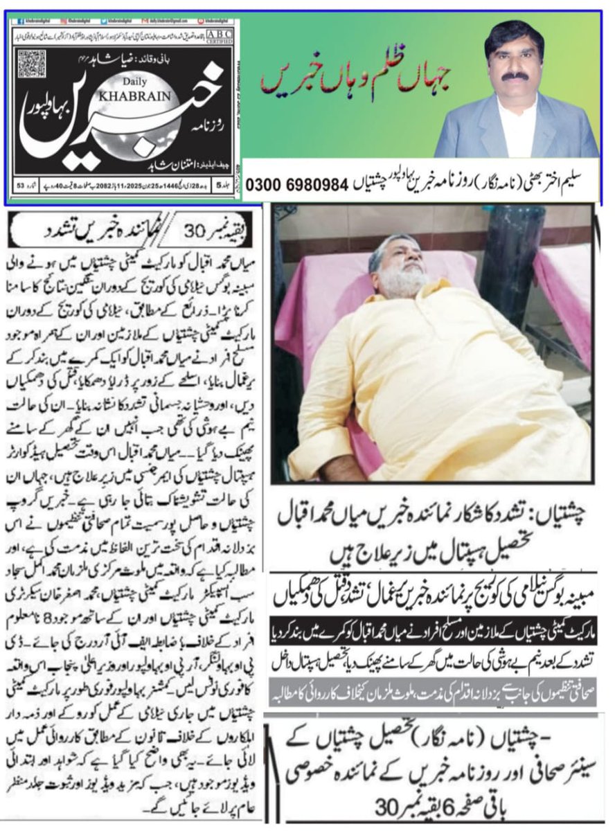 writetofahim's tweet photo. ضلع بھاولنگر کی تحصیل چشتیاں کے سینئیر صحافی محمد اقبال مارکیٹ کمیٹی کی بوگس نیلامی کی کوریج کی کوشش کی تو مارکیٹ کمیٹی کے ملازمین نے ان پر شدید تشدد کیا اور نیم بےہوشی میں گھر کے باہر پھینک گئے،مارکیٹ کمیٹی کو ن لیگی ایم این اے احسان الحق باجوہ کی حمایت حاصل ہے،کوئی پوچھے گا؟ https://t.co/S2JTSKuzRF