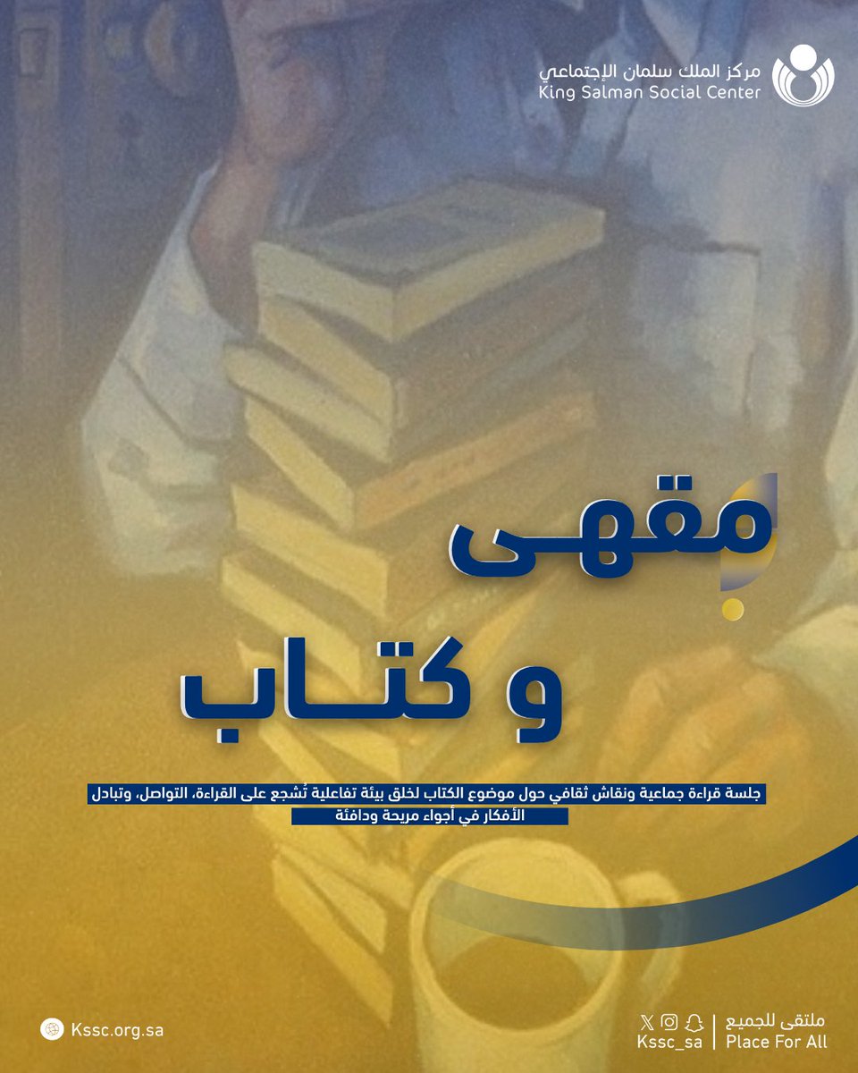 kssc_sa's tweet photo. #لانك_تهمنا
يسرنا في #مركز_الملك_سلمان_الاجتماعي دعوتكم لحضور برنامج “مقهى وكتاب”،
وهو جلسة قراءة جماعية ونقاش ثقافي تفاعلي حول موضوع كتاب مختار، بهدف خلق بيئة محفزة على القراءة، والتواصل، وتبادل الأفكار في أجواء مريحة ودافئة…
#ملتقى_للجميع | #kssc_sa | #Place_For_All https://t.co/SJXmLfb6c2