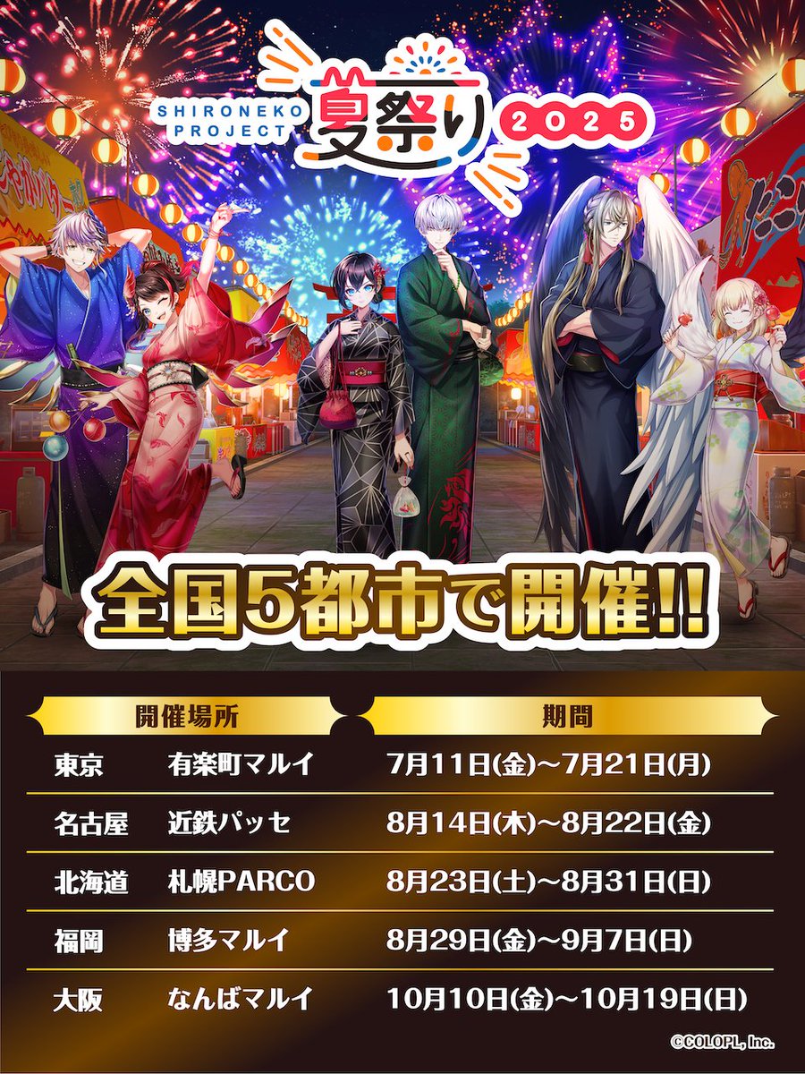 ⋆⸜ グッズキャラバン開催決定 ⸝⋆
#白猫プロジェクト 夏祭り2025🎐

東京・名古屋・北海道・福岡・大阪の
全国5都市をめぐるにゃ*´꒳`ฅ

＼ 描きおろし！／
浴衣姿のシロー・クロカ・アイシャ・ジュダ
ガレア・マールのイラストを解禁💥

この他の詳細は後日公開！お楽しみに！