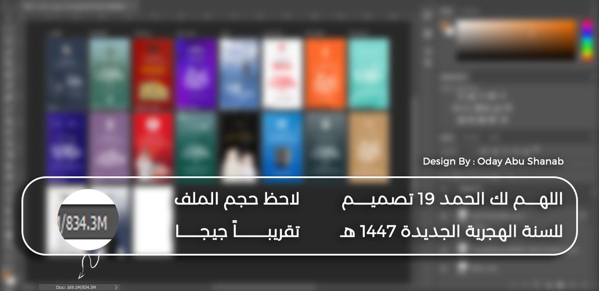 حجم ملف 19 تصميم تهنئة للسنة الهجرية الجديدة .. يبلغ تقريباً جيجا .. 🤪 .. 💽

اكتبوا بالتعليقات وش أكبر ملف عملته وأكم كان حجمه .. 📝

#تصميمي #السعودية #تصاميم