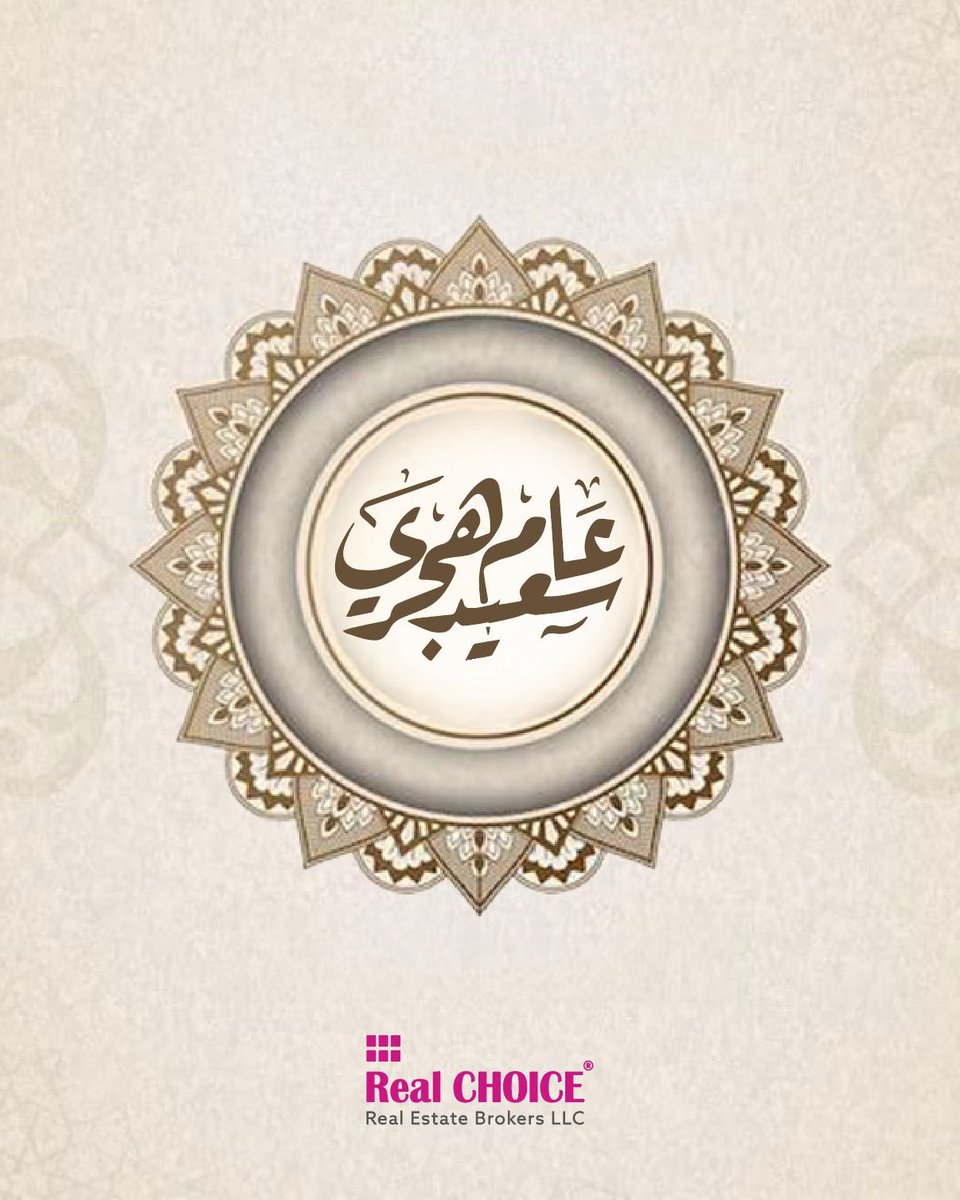 🌙 سنة هجرية مباركة من فريق شركة الاختيار الحقيقي للوساطة العقارية!
نتمنى لكم عاماً جديداً مليئاً بالفرص والنجاحات 🏡

🌙 Happy Islamic New Year from Real Choice Real Estate!

#HijriNewYear #RealChoiceRealEstate #1447هـ #IslamicNewYear