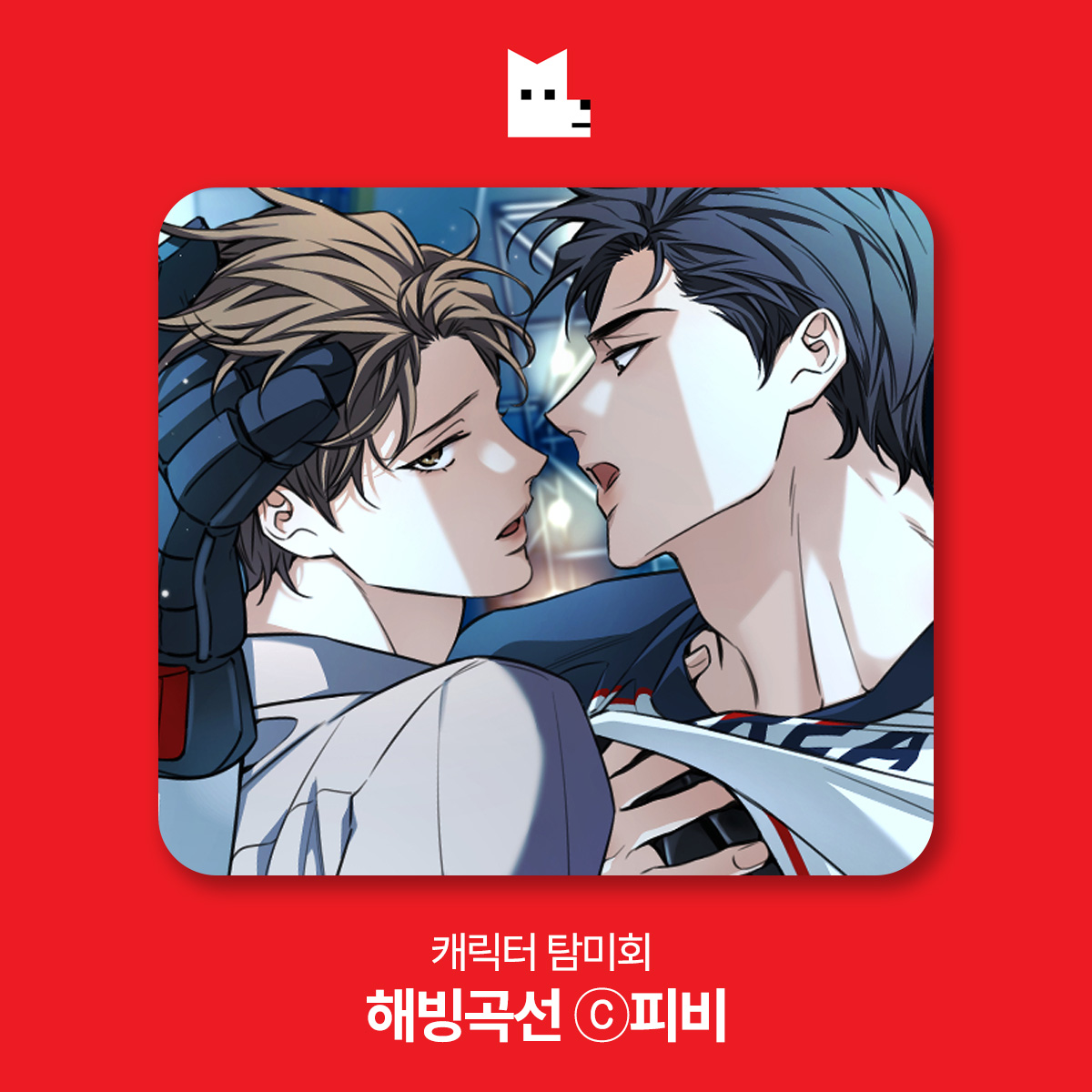 "... 왜 울었는데..."
"... 양파 썰다가"
"왜 울었냐고"
"양파 때문이라고 대답했어"
"...류이안이 양파냐..."

제 2회 캐릭터 탐미회 ☕
#해빙곡선 류이안

지금 바로, 음미탐미 하러 가 보실래요?
➡️blog.naver.com/lezhincomics_/…

<a href="/unintentionalpb/">피비</a>