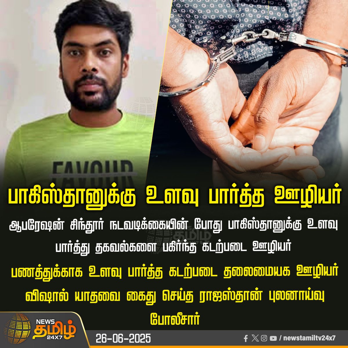 NewsTamilTV24x7's tweet photo. #NewsUpdate | பாகிஸ்தானுக்கு உளவு பார்த்த ஊழியர்
#NavyHQ #StafferArrested #SpyingForPak #OperationSindoor #NationalSecurity #TamilNews #NewsTamil #NewsTamil24x7 https://t.co/M932yf16zg