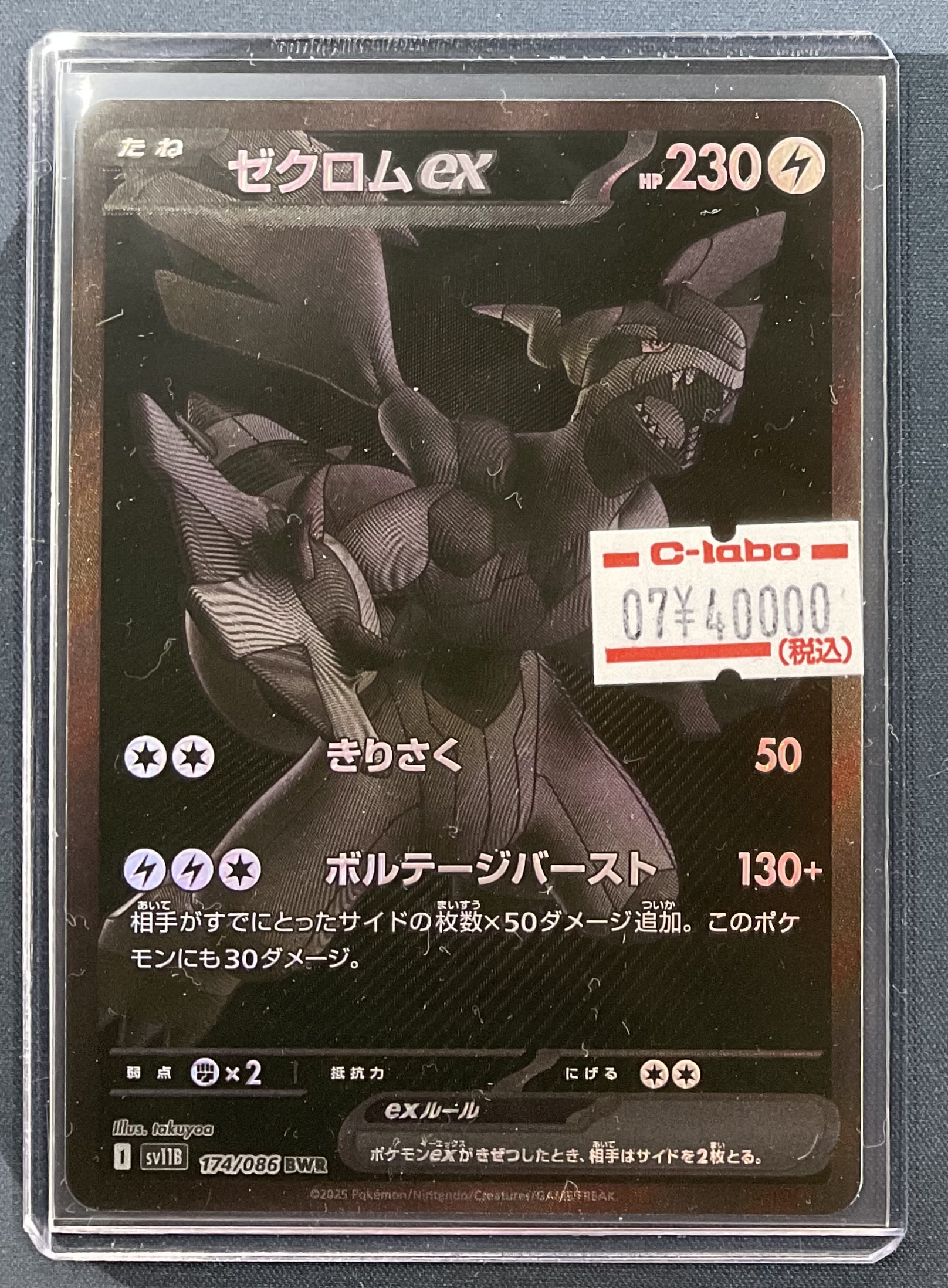 ゼクロムex（BWR）の値段と買取相場!今後高騰する理由は