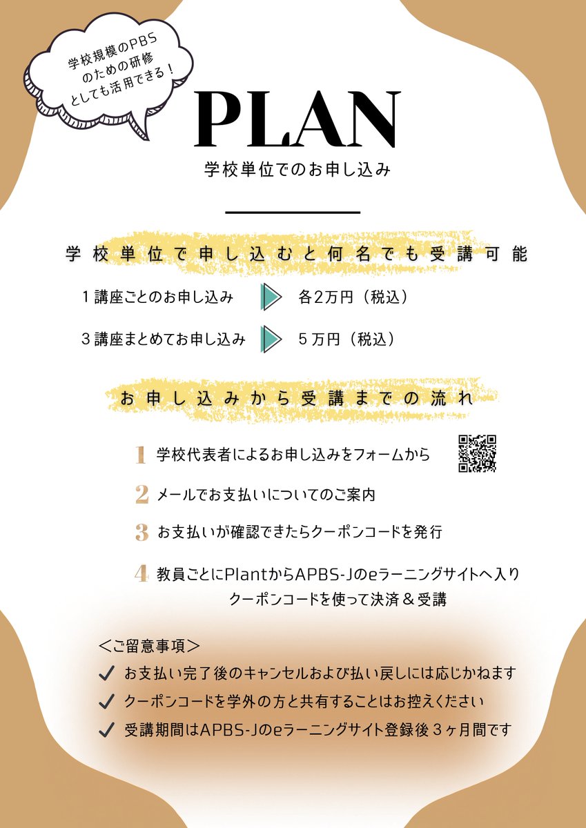 日本ポジティブ行動支援ネットワーク
ポジティブ行動支援（PBS）オンライン講座のご案内

研修動画が「全国教員研修プラットフォームPlant」から受講できます。
APBS-Jの理事・運営委員を務めているPBSの専門家による講座が受講できます。

学校単位での申込も可能です！
pbsjapan.com/online-seminar/
