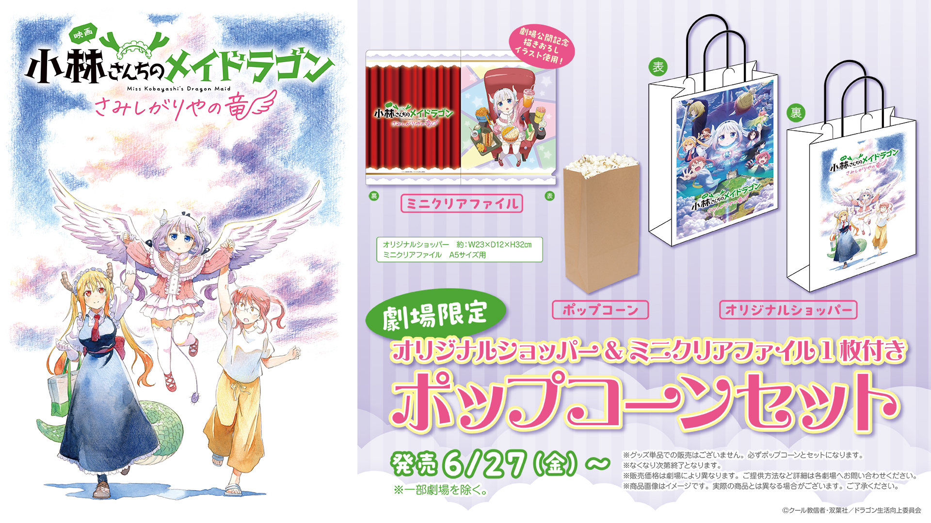 小林さん家のメイドラゴン　クリアファイル＋クリアポスター　セット 小林さんちのメイドラゴン ショッパー ミニクリアファイル