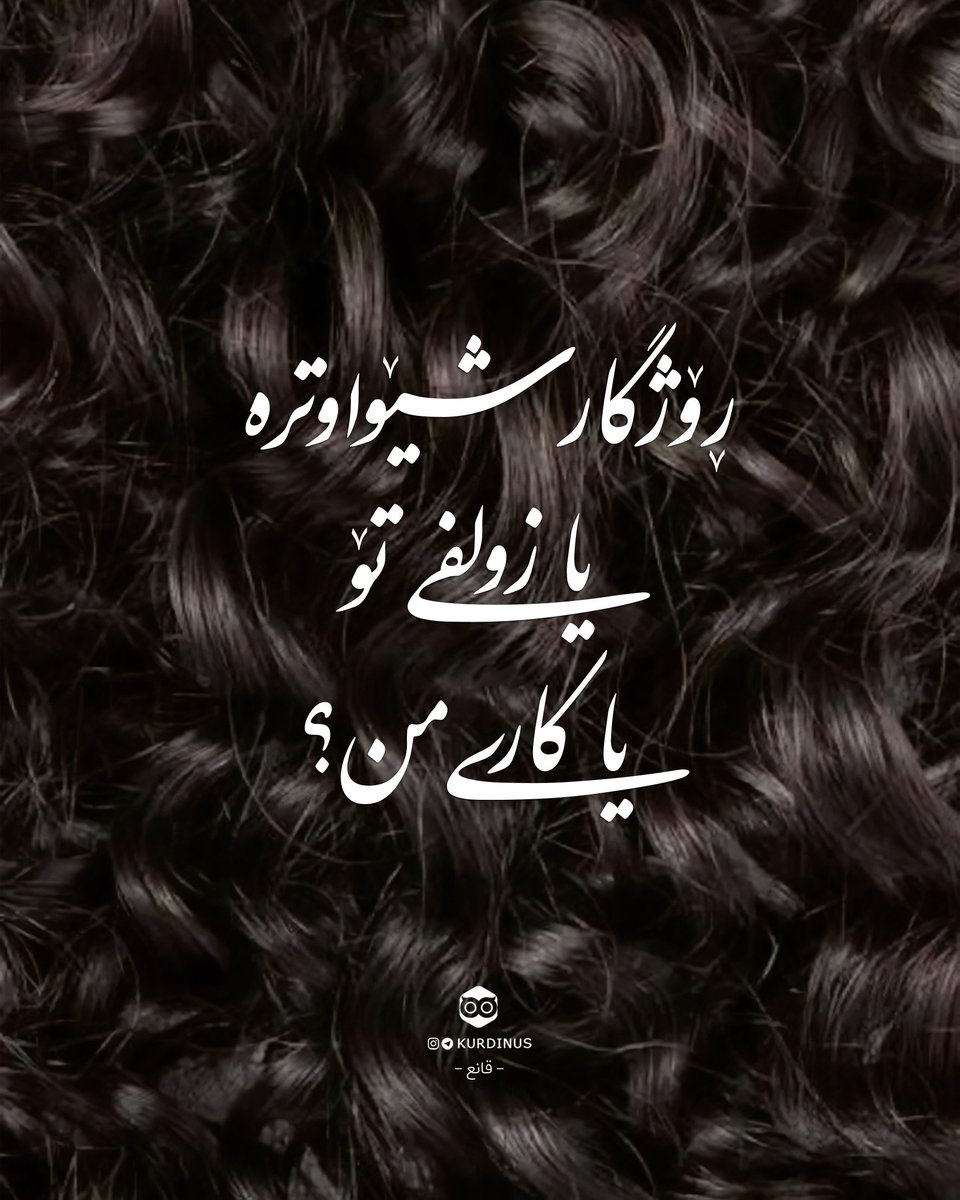 ڕۆژگار شێواوترە، یا زولفی تۆ، یا کاری من؟