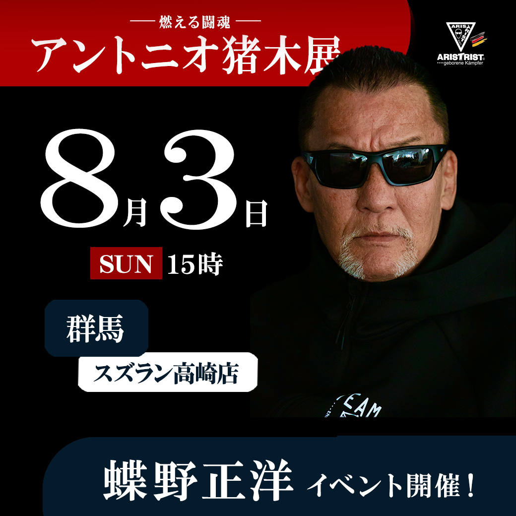 managem87085834's tweet image. 【燃える闘魂 アントニオ猪木展】
8/3(日)15:00~群馬・スズラン高崎店 3F イベントスペースで蝶野正洋撮影会&トークショーを開催いたします
詳細➠chono.jp/blog/2025/06/2…
※群馬・スズラン高崎店【燃える闘魂 アントニオ猪木展】は7/24(木)~8/3(日)入場無料で開催