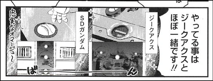 どうも「劇場公開もされてましたよね」「そう!」「内容はとにかくギャグ!」という台詞に「SDガンダム全体がギャグ」だと言ってるように感じる人がいるみたいなのですが、単行本で全編読んでもらえるとわかると思うのですがあくまでSDガンダムの中でも有名な初期の映画の中身の解説をしてます。 