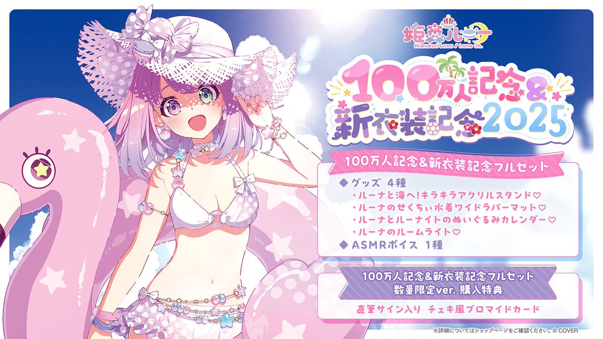 姫森ルーナ🍬ホロライブ@水着衣装記念グッズ販売中