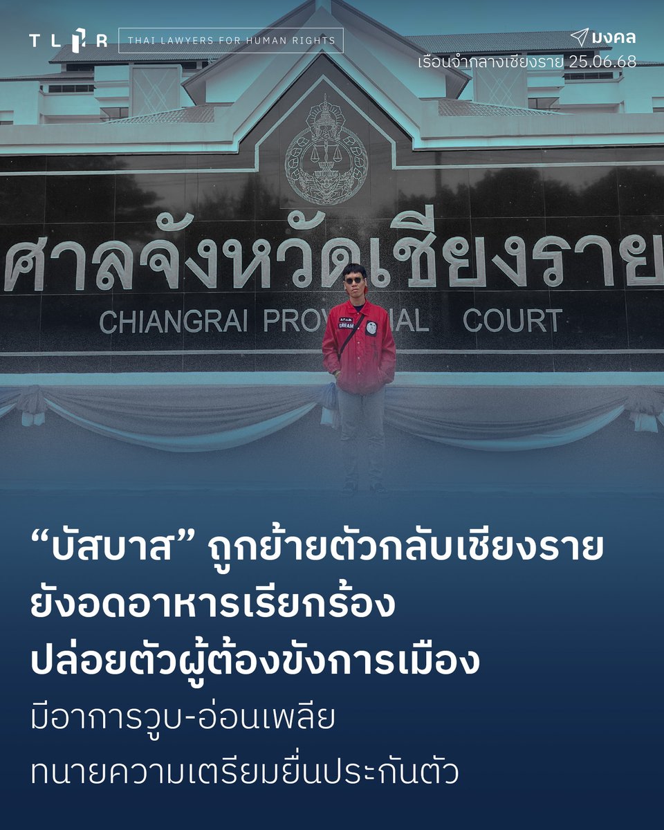 #บัสบาส ถูกย้ายตัวจากเรือนจำเชียงใหม่ กลับมาเชียงราย เมื่อช่วงปลายอาทิตย์ที่แล้ว การย้ายตัวครั้งนี้ไม่ได้เกี่ยวข้องกับการรักษาพยาบาลใดๆ ทราบเพียงว่ามีการขอความร่วมมือมาจากหน่วยงานความมั่นคง โดยคาดว่าเกี่ยวกับกิจกรรม #ยืนหยุดขังสัญจร ที่มีประชาชนเดินทางไปจากกรุงเทพฯ