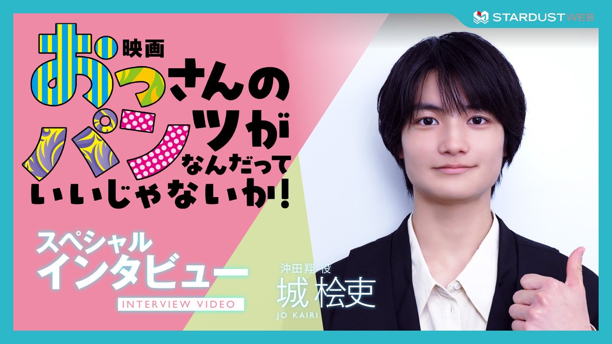 #STARDUSTWEB 𝐌𝐎𝐕𝐈𝐄🎥

／
7.4(金)公開
映画『おっさんのパンツがなんだっていいじゃないか！』
沖田翔役 #城桧吏 にインタビュー✨
＼

ぜひチェックしてください🐶
▼STARDUST WEB
fc.stardust.co.jp/pc/video/?id=3…
▼YouTube
youtu.be/yuX3ZcsRnMY

#映画おっパン #おっパン
<a href="/oppan_movie/">映画 『おっパン』</a> <a href="/SD2info/">スターダストプロモーション第二事業部【公式】</a>