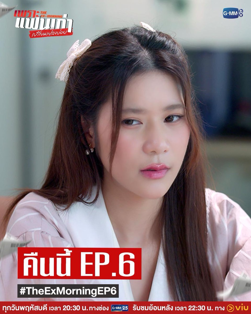รายการก็ต้องทำ สปอนเซอร์ก็ต้องหา เรื่องกับเธอก็ต้องสานต่อ! มาเอาใจช่วยพวกเขาไปด้วยกันใน #TheExMorning EP.6 คืนนี้ เจอกันนะ! ❤️🫶🏻

"เพราะแฟนเก่าเปลี่ยนแปลงบ่อย The Ex-Morning 💔📰"
ทุกวันพฤหัสบดี เวลา 20:30 น. ทางช่อง GMM25 
และรับชมย้อนหลัง เวลา 22:30 น. ทาง VIU
#GMMTV
