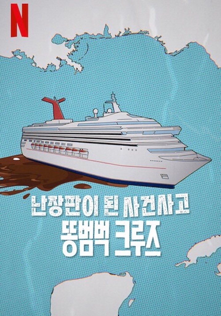 넷플릭스에 난장판이 된 사건사고 시리즈가 여러개 있던데, 문득 이 시리즈에 ‘2023년 잼버리‘도 추가될 것 같다는 생각이 들었어요. 🙄Translate post