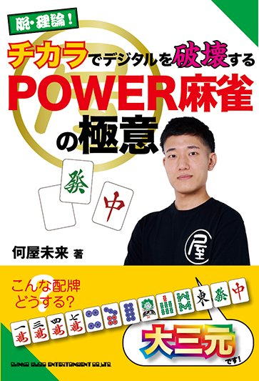 shinkomusic's tweet photo. ──────────────
脱・理論！
チカラでデジタルを破壊する
POWER麻雀の極意
7/16発売
─────

力こそ全て！
これまでの常識を覆す、新たな麻雀の楽しみ方！

負けたらつまらない、ではもったいない！
大人気【9次元VTuber】何屋未来の初著書🀄️

https://t.co/3keTUKwGiS https://t.co/wqufg2hWHY
