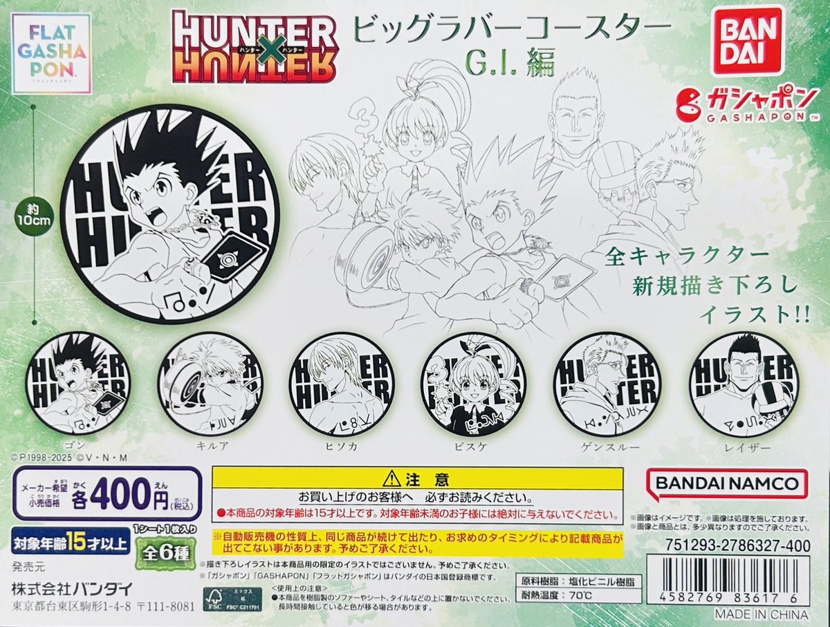 新商品入荷情報】 ・HUNTER×HUNTER ビッグラバーコースター G.I.編