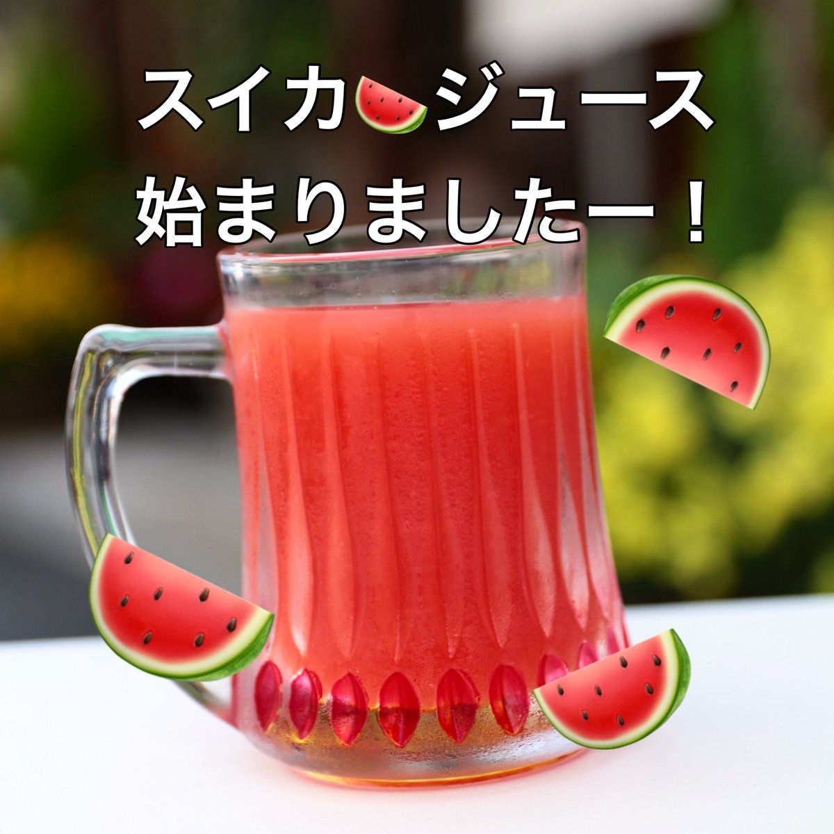 【これも夏の風物詩！】

いつもご愛顧ありがとうございます。
今年もスイカ🍉ジュース始めました！
美味し〜いスイカ🍉ジュース、ラーメンのお供に是非！