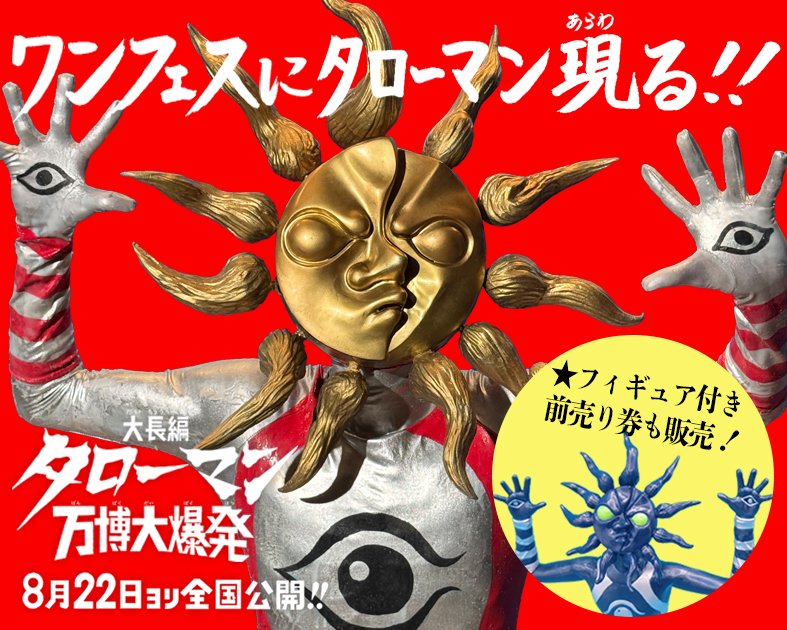 ☆イベント情報☆ そう、ワンフェスに現れる巨人 タローマンである