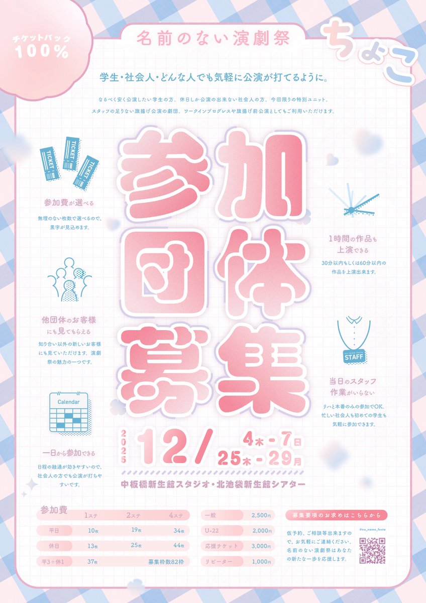 no_name_festa's tweet photo. 【🍫参加団体募集中🎀】

1日から参加できる！

名前のない演劇祭ちょこ　開催決定‼️

2025年
12月4日(木)〜12月7日(日)
12月25日(木)〜12月29日(月)
北池袋新生館シアター　にて🍬

募集要項のお求め、ご相談は当アカウント名前のない演劇祭DMまでお気軽にご連絡ください。

#名前のない演劇祭ちょこ https://t.co/Yir2urHDgB