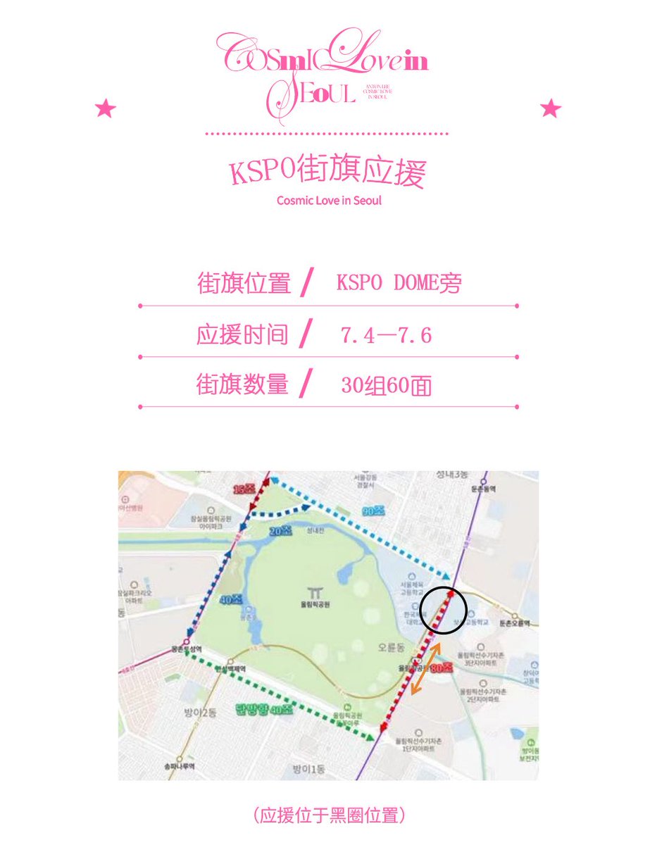 Chanyoung_CN's tweet image. 𝑪𝒐𝒔𝒎𝒊𝒄 𝑳𝒐𝒗𝒆 𝑰𝒏 𝑺𝑬𝑶𝑼𝑳 * 𝑷𝒂𝒓𝒕 𝟏 🌸

𝖪𝖲𝖯𝖮 𝖣𝖮𝖬𝖤 스트리트 플래그 30세트

📍 투입주소 : KSPO Dome 옆(그림 참조)
🕐 투입기간 : 7월 4일 - 7월 6일

@ACOUNTDOWN321 사진 감사합니다🥰

#Cosmiclove_in0321 
#RIIZE #라이즈 #ANTON #앤톤 #アントン