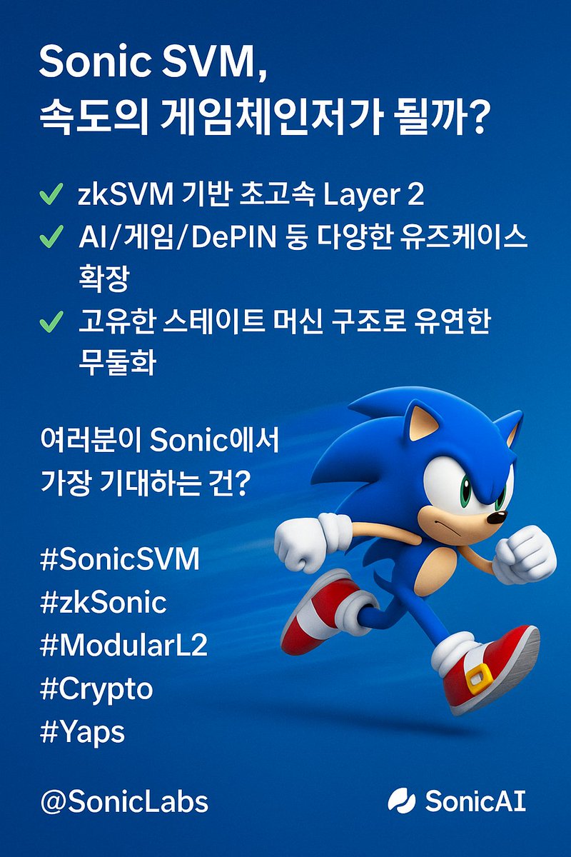 kato870327's tweet image. 🌀 Sonic SVM, 속도의 게임체인저가 될까?

✅ zkSVM 기반 초고속 Layer 2
✅ AI/게임/DePIN 등 다양한 유즈케이스 확장
✅ 고유한 스테이트 머신 구조로 유연한 모듈화
여러분이 Sonic에서 가장 기대하는 건? 👇
#SonicSVM #zkSonic #ModularL2 #Crypto #Yaps
@SonicLabs @KaitoAI

@virtuals_io