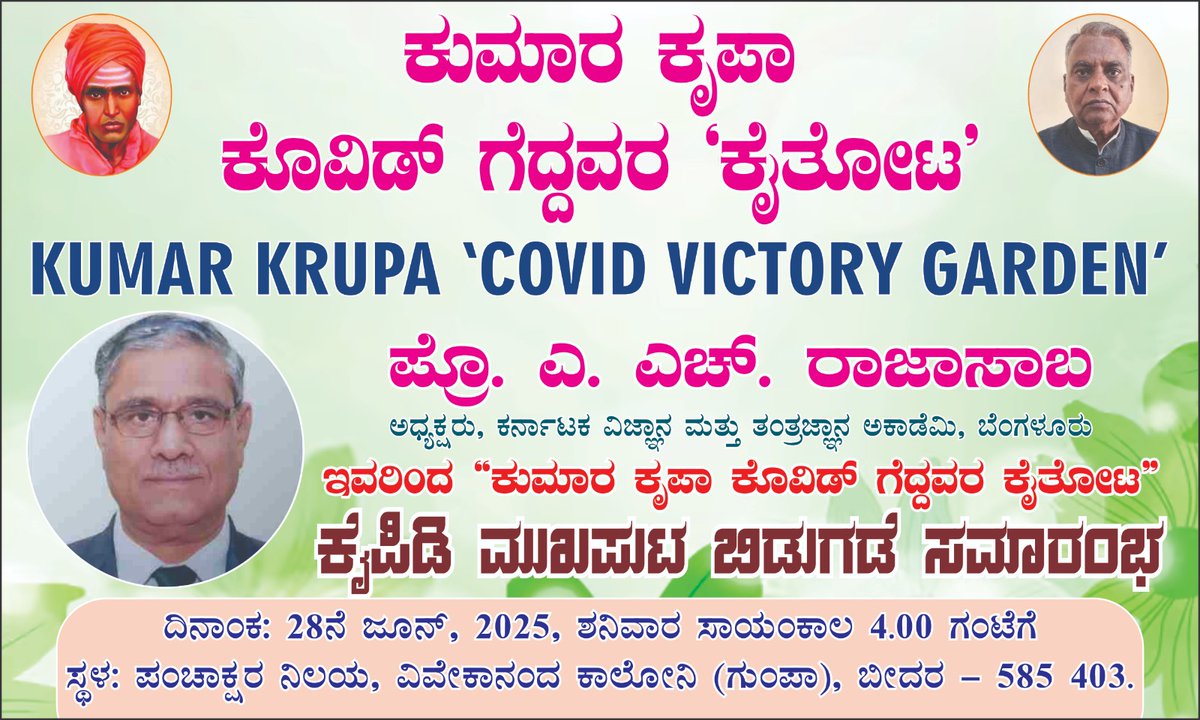 kstacademy's tweet image. ಕುಮಾರ ಕೃಪಾ – ಕೊವಿಡ್‌ ಗೆದ್ದವರ ʼಕೈತೋಟʼ  ಕೈಪಿಡಿ ಮುಖಪುಟ ಬಿಡುಗಡೆ ಸಮಾರಂಭ 
ಪ್ರೊ. ಎ.ಎಚ್. ರಾಜಾಸಾಬ
ಅಧ್ಯಕ್ಷರು, ಕರ್ನಾಟಕ ವಿಜ್ಞಾನ ಮತ್ತು ತಂತ್ರಜ್ಞಾನ ಅಕಾಡೆಮಿ, ಬೆಂಗಳೂರು
ಇವರಿಂದ “ಕುಮಾರ ಕೃಪಾ ಕೊವಿಡ್‌ ಗೆದ್ದವರ ಕೈತೋಟ” ಕೈಪಿಡಿ ಮುಖಪುಟ ಬಿಡುಗಡೆ ಸಮಾರಂಭ 

#ಕವಿತಂಅ #ksta #covidvictorygarden #kstacademy