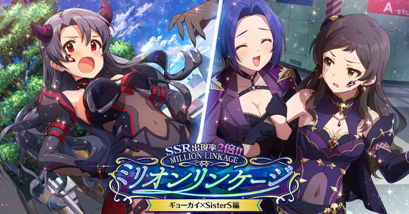 本日15:00～ 『ミリオンリンケージ　ギョーカイ×SisterS編』を開催します♪
なんと！ミリオンリンケージ期間中は、SSR出現確率が通常の2倍の6％になりますよ♪
追加されるカードをご紹介しちゃいますね。
紗代子ちゃんと志保ちゃんです♪
#ミリシタ
