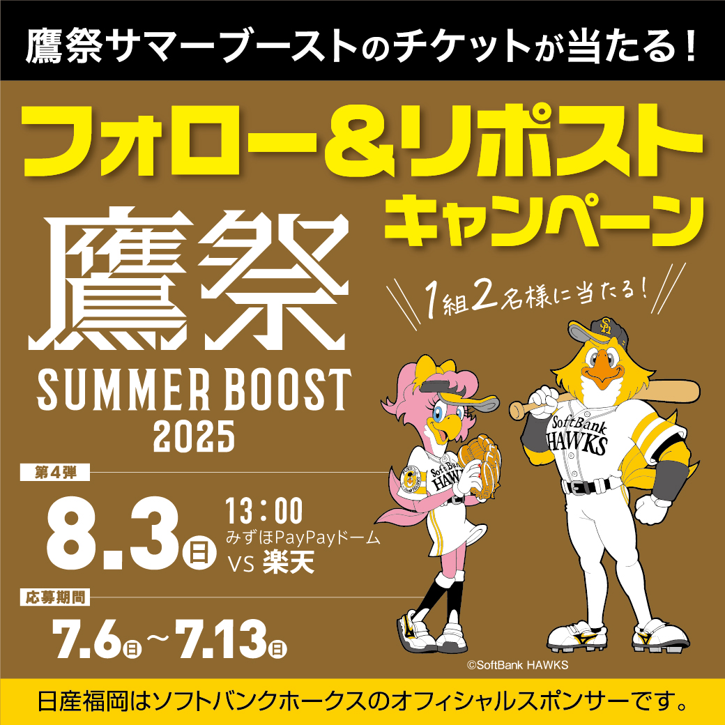 Nissan_Fukuoka's tweet photo. ／
ホークス戦⚾ペア観戦チケット
プレゼントキャペーン🎁
╲

第4⃣弾🙌
鷹祭SUMMER BOOST2025🔥
試合日：8月3日（日）
座席：みずほプレミアムシートＳ

🎁応募方法
①@Nissan_Fukuoka をフォロー
②この投稿をリポスト
③応募受付終了後、当選者様にDMでご連絡✉
応募期間: 7/13(日) 23:59まで

▼応募規約
https://t.co/yCq7RlRGst

日産福岡はホークスを応援しています💪🔥⚾📣

#日産福岡 #福岡ソフトバンクホークス #sbhawks #鷹祭サマーブースト2025 #キャンペーン