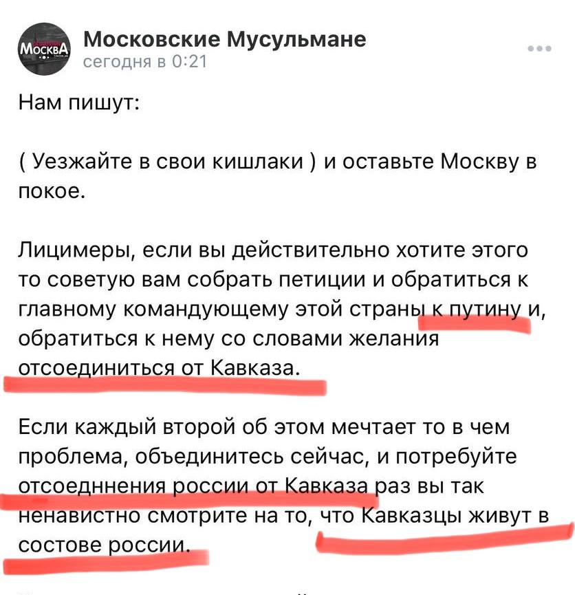 Продолжение истории с пабликом «Московские мусульмане»
На этот раз они заявили,что Россия может «отсоединиться от Кавказа»
Россию они называют «этой страной». То есть, своей они ее не считают
Причем и Путин и Россия — пишут с маленькой буквы, а Кавказ — с большой
СК, вы где?