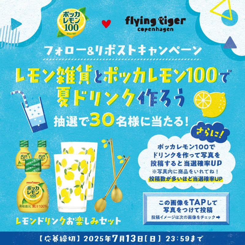 pokkasapporo's tweet photo. ／
フライングタイガーと再タッグ🤝
レモン雑貨と #ポッカレモン100で夏ドリンク作ろう🍹
抽選で30名様に賞品が当たる🎁
＼
 
応募方法
➀@pokkasapporoと@FlyingTiger_JPをフォロー
➁この投稿をリポスト

画像をTAPして、ポッカレモン100で作ったドリンクの写真投稿で当選確率UP！投稿は何度でも🆗