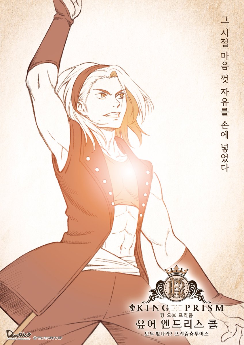 💫킹프리 신작, 한국 전개 확정💫

2025년 7월, 
킹 오브 프리즘 -유어 엔드리스 콜-
모두 빛나라! 프리즘☆투어즈

"프리즘 쇼의 시작으로━"

#킹프리 #KOP #킹투어