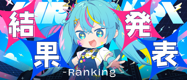 ＿＿＿＿＿＿＿＿＿＿＿＿
✨ #キラハピ2025✨
　#キラハピ結果発表
￣￣￣￣￣￣￣￣￣￣￣￣
👑キラハピ賞 / FEAT賞 / ニコニコ賞 / VOCALOID6賞 / 双葉湊音賞 / VoiSona賞 / TOKYO6賞 / ルウル賞 / 雨衣賞 / INTERNET賞
👑TOP100ランキング

▽ 特設サイトで一挙公開中!!
kirahapi.net/ranking/