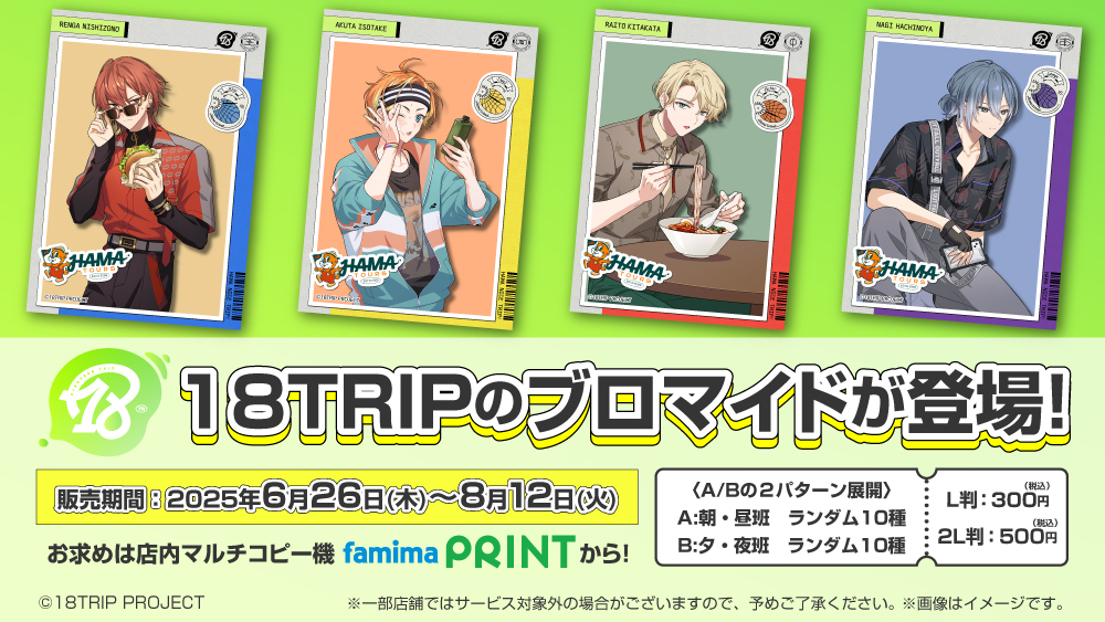 18TRIP』(エイトリ)の新作ブロマイドがファミマで発売、「朝班・昼班