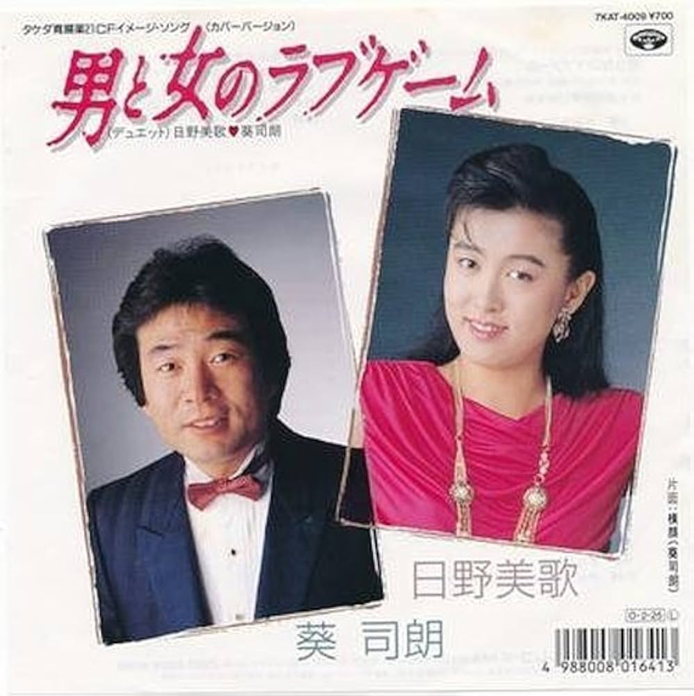 rick_dandy_824's tweet image. #懐かしの昭和歌謡史
昭和62年 ❷
「男と女のラブゲーム」
#日野美歌・葵司郎
