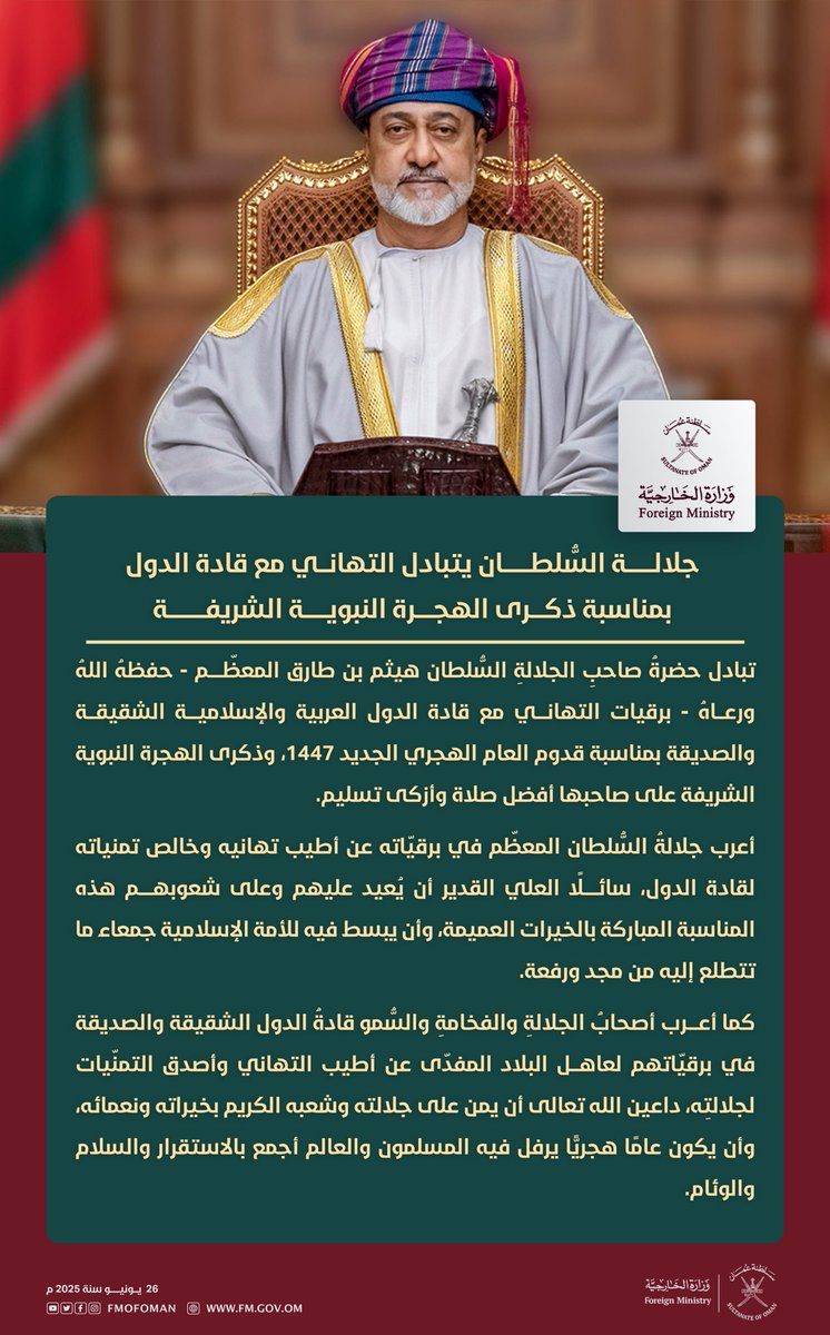 حضرة صاحب الجلالة السُّلطان المعظم يتبادل التهاني مع قادة الدول بمناسبة ذكرى الهجرة النبوية الشريفة.