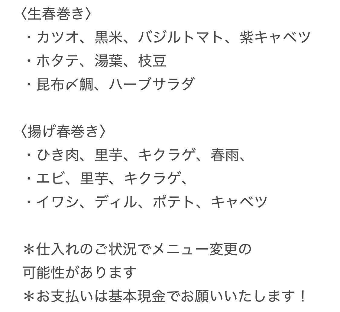 今週29日はソネめし惣菜店さんをお呼びし春巻きのイベント！生春巻きと揚げ春巻きをご提供いただきます🤤
14:00〜各メニュー売切次第終了！
とてもお酒との相性の良いお料理なので、
ビールもワインもクラフトサケも日本酒も全力でおすすめする準備整えてお待ちしてますね🍺🍷🍶