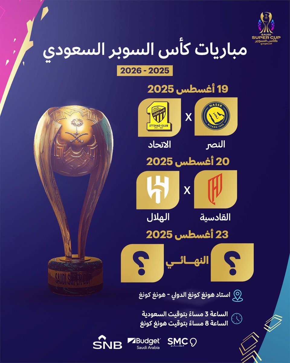 الكشف عن مواعيد المباريات ✅ 

نلتقي في أغسطس 👋 

#كاس_السوبر_السعودي 🏆