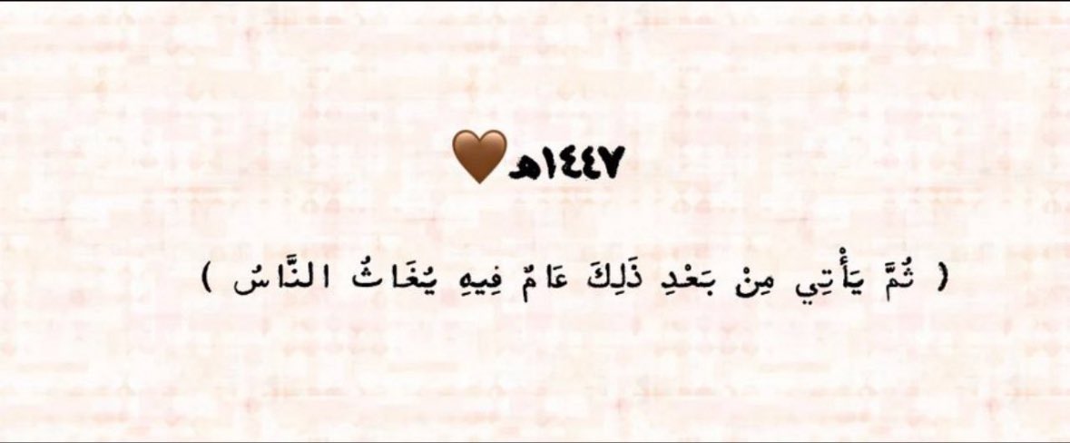 jiadlaw's tweet photo. ١٤٤٧/١/١هـ 

يـارب عامًـا بهيّـا فِـي طلائعـهِ ،
نهرٌ من الخيراتِ يُسقينا ويروينا 🫰🏼✨

#العام_الهجري_الجديد_١٤٤٧ https://t.co/TLFdLOk93m