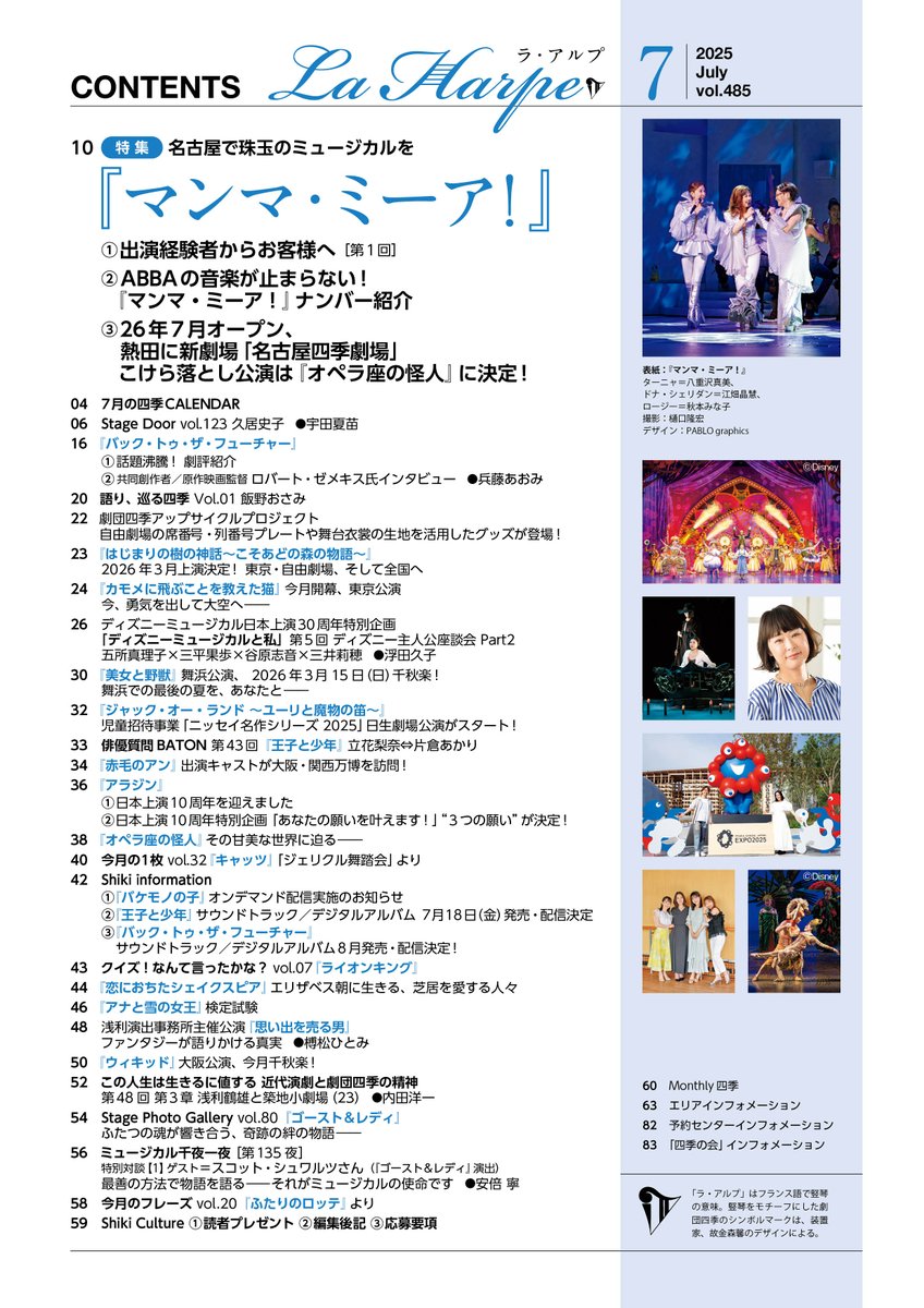 「ラ・アルプ」7月号では、『マンマ・ミーア！』名古屋公演に向けて出演経験者からお客様へのメッセージ、物語を彩る「ABBA」ヒットナンバーをご紹介！今月開幕『カモメに飛ぶことを教えた猫』から熱気あふれる稽古の様子をお届けします。

四季公式アプリでの閲覧はこちら
🔗yappli.plus/shikiapp_twi