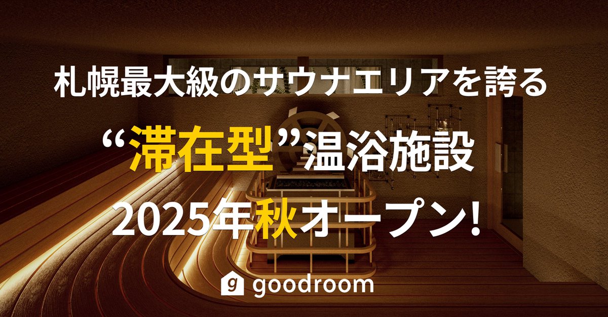 goodroomspa's tweet photo. 2025年秋、札幌最大級のサウナ施設がオープンします！🎉
「ととのえ親方」こと松尾大氏と建築家・隈太一氏がプロデュースするこの施設は、

極上のサウナはもちろん、飲食エリアや男女一緒に楽しめる岩盤浴🧖‍♀️🧖‍♂️も完備。

なんと23時間滞在可能な新しい温浴施設…♨️ https://t.co/aqssZAuhiK