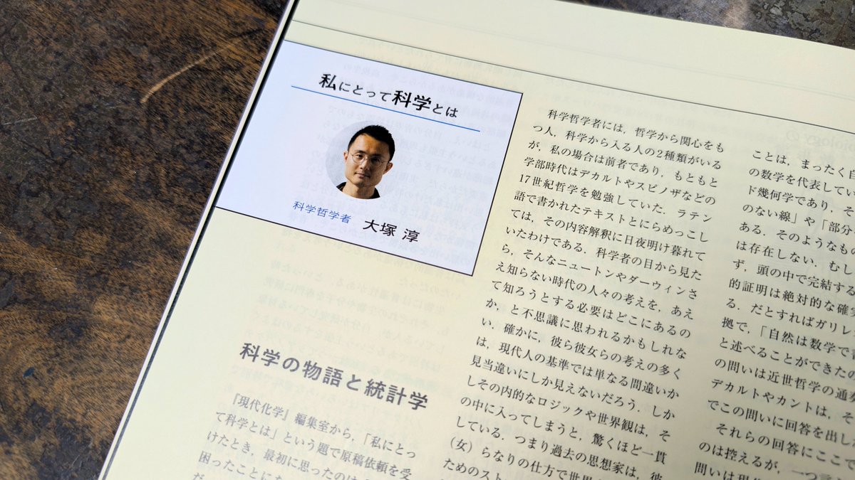 科学において統計学はどんな意味をもつのか――
科学哲学者の大塚 淳先生（ZEN大学）が，「科学の物語と統計学」というタイトルで語ります🖊️
「現代化学」7月号でぜひお楽しみください！
tkd-pbl.com/book/b10136118…