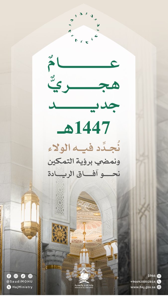 HajMinistry's tweet image. مع حلول العام الهجري الجديد، نجدد الولاء للوطن والعهد بالعمل بتفانٍ لتمكين خدمة ضيوف الرحمن، وتسخير الجهود لتحقيق الريادة والتميز.

#يسر_وطمأنينة
